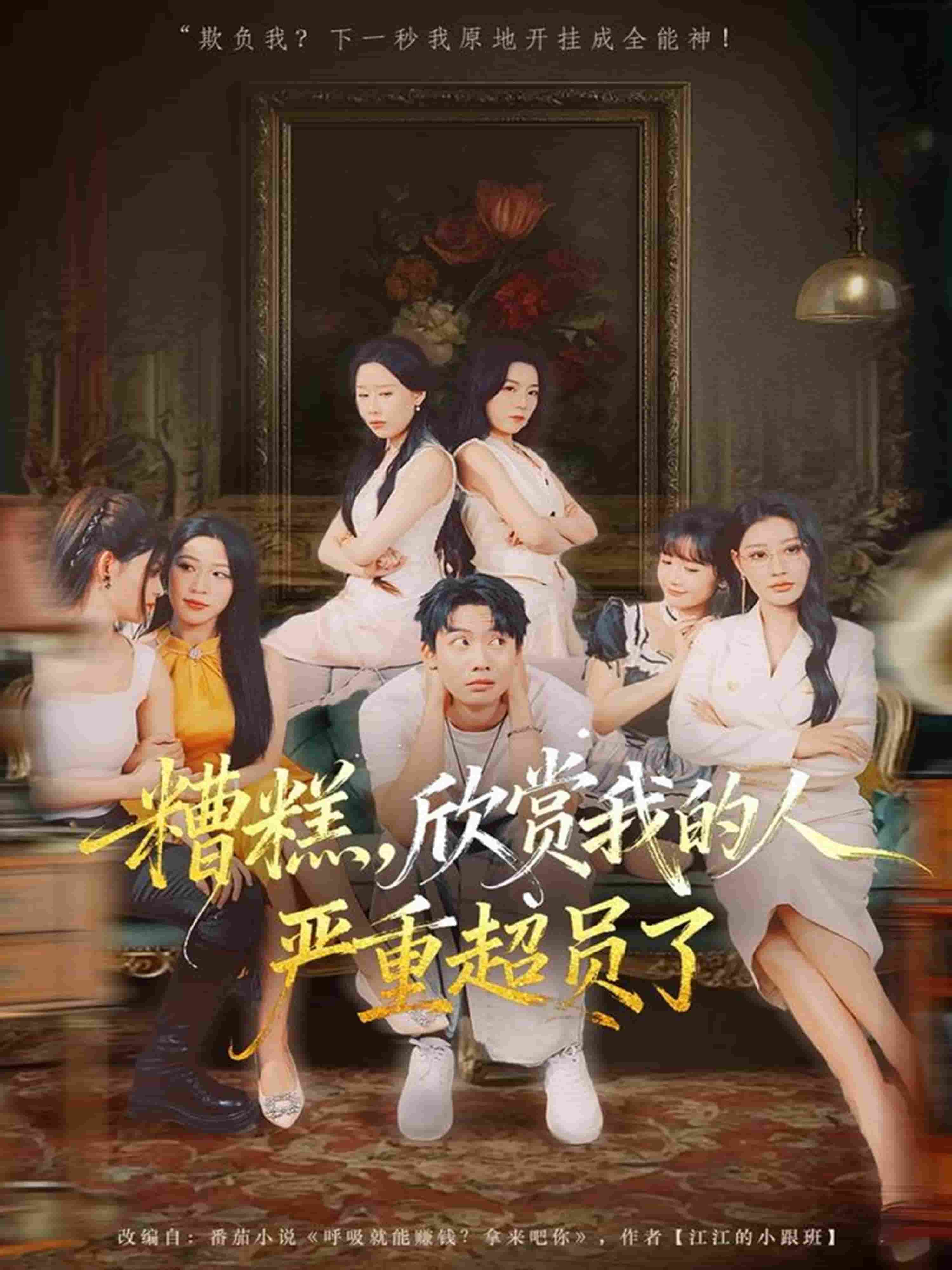 糟糕，欣赏我的人严重超员了(全集)