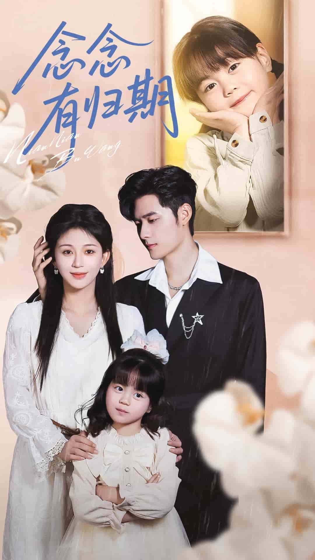 念念有归期(全集)