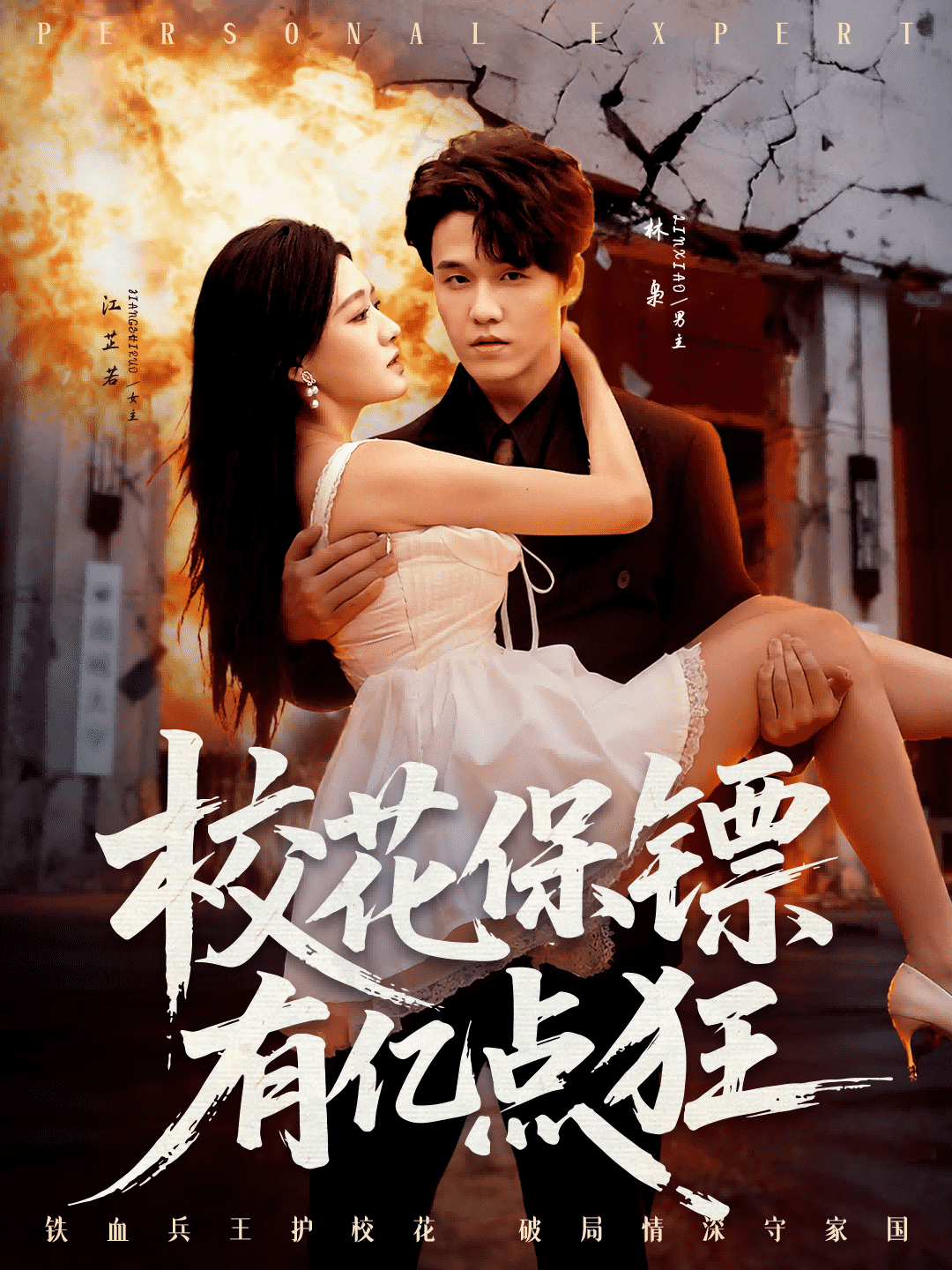 校花保镖有亿点狂(全集)