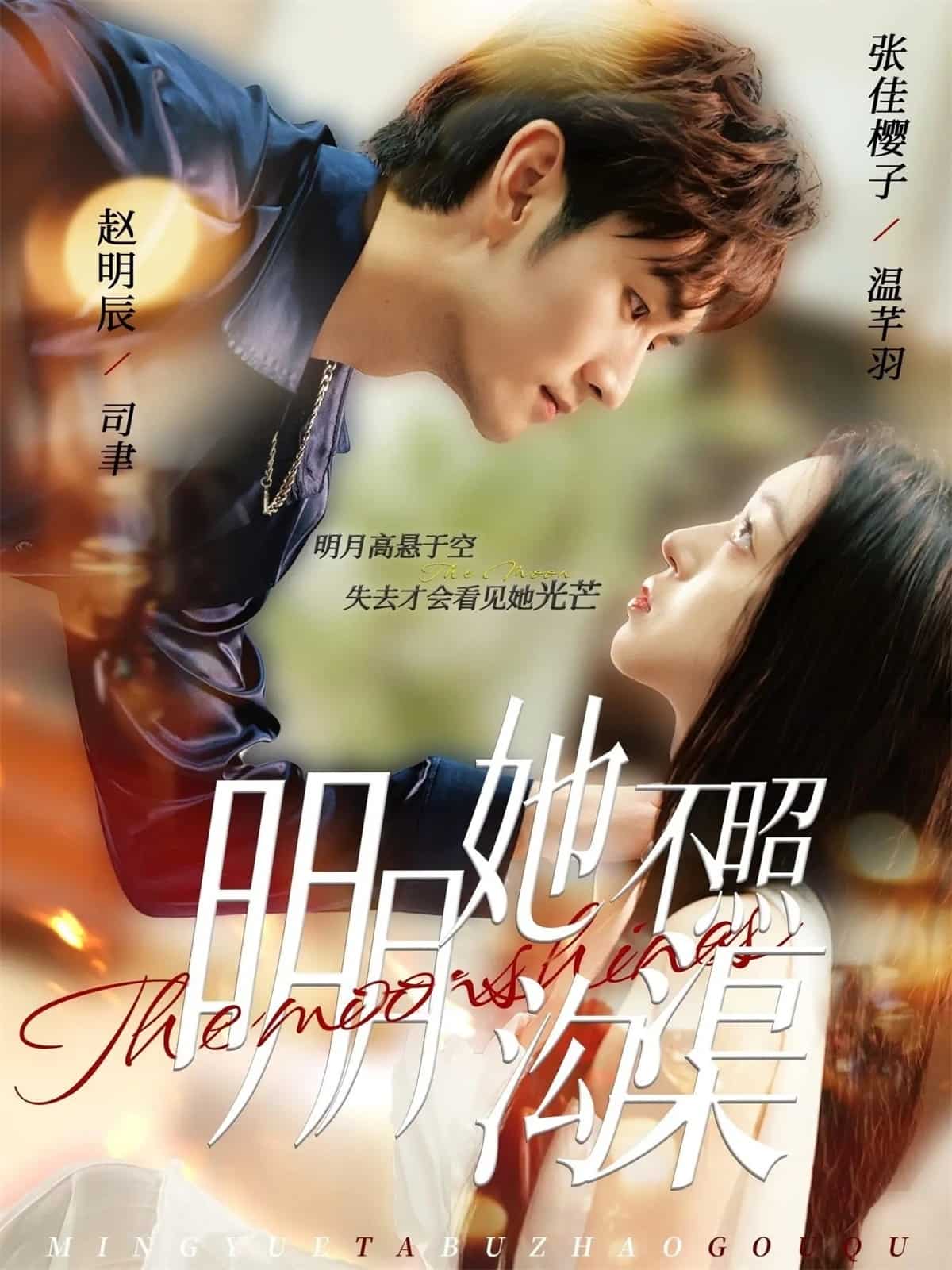 明月她不照沟渠(全集)