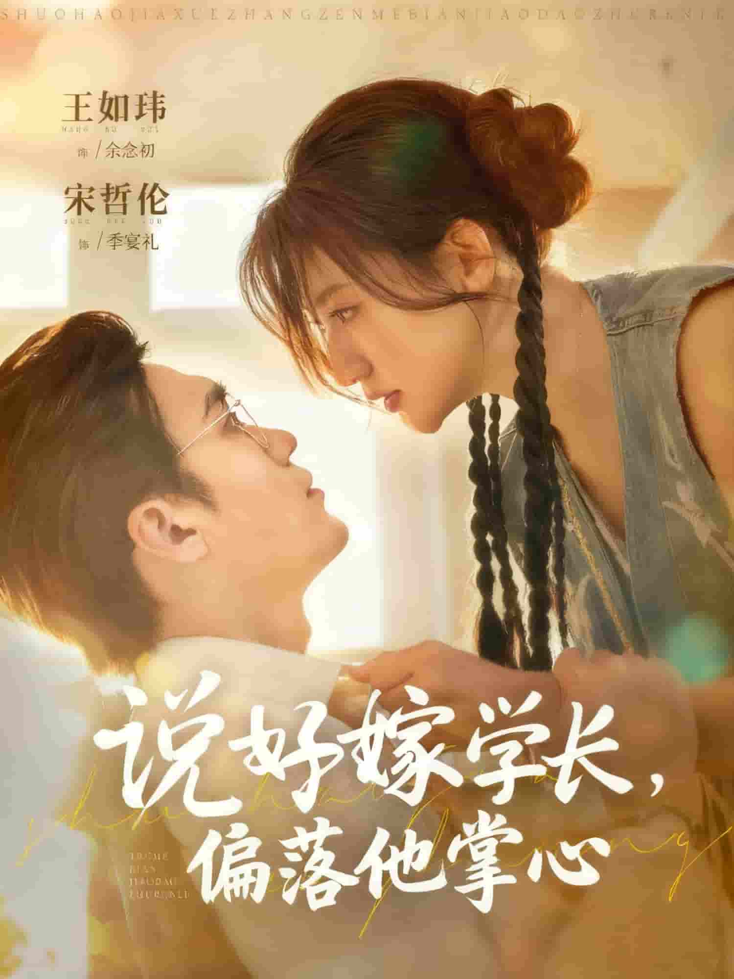 说好嫁学长，偏落他掌心(全集)