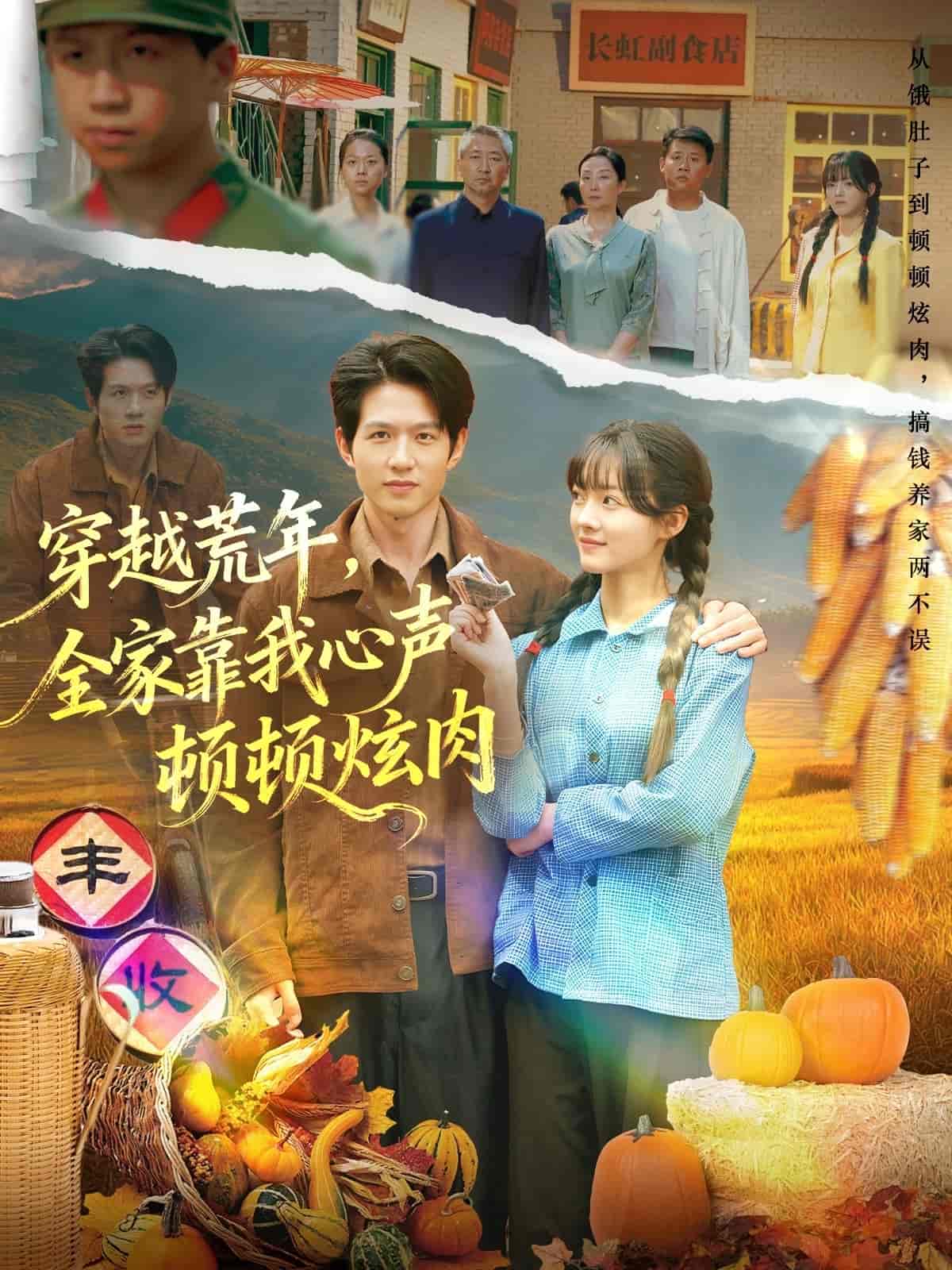 穿越荒年，全家靠我心声顿顿炫肉(全集)