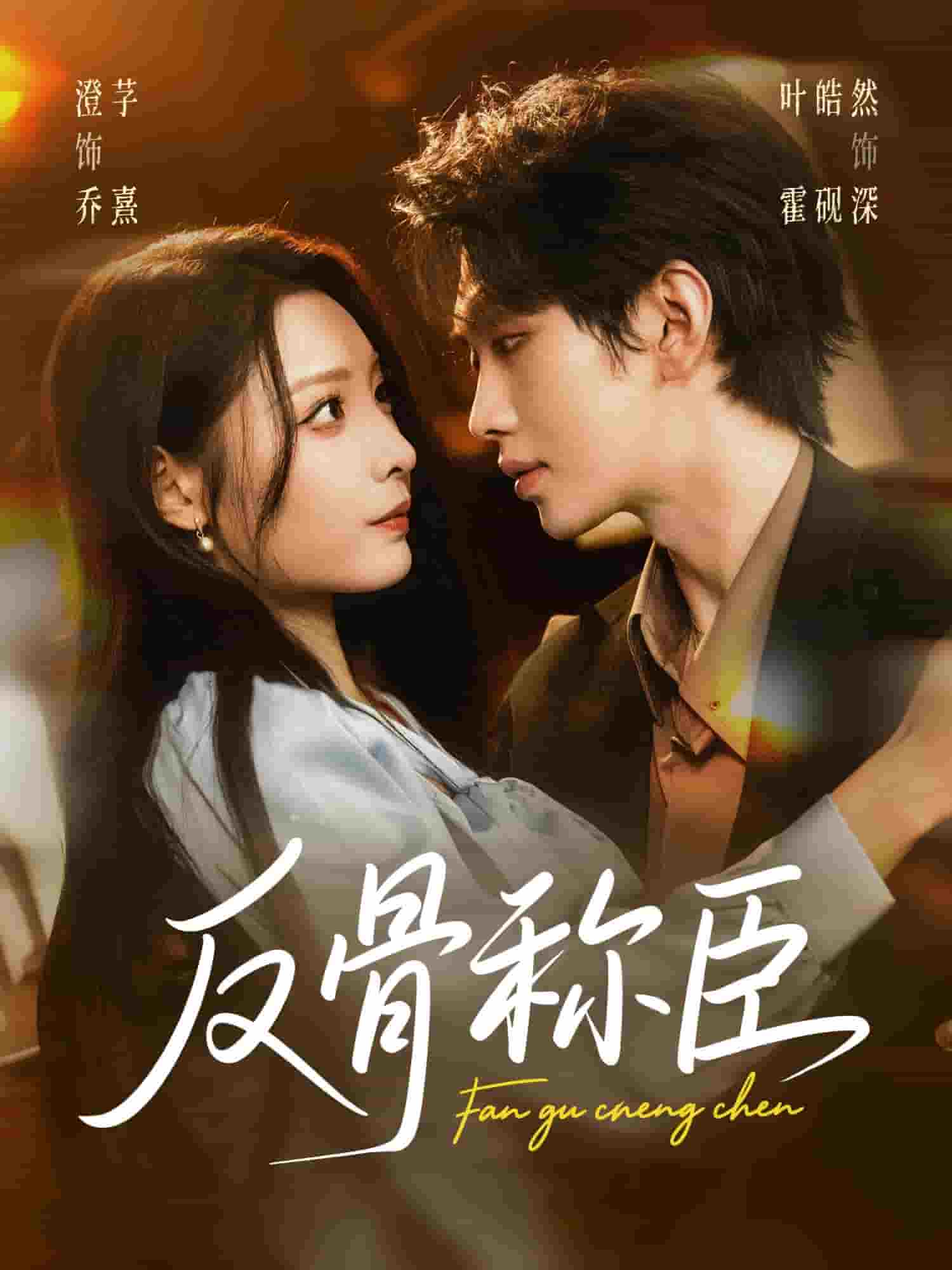 反骨称臣(全集)