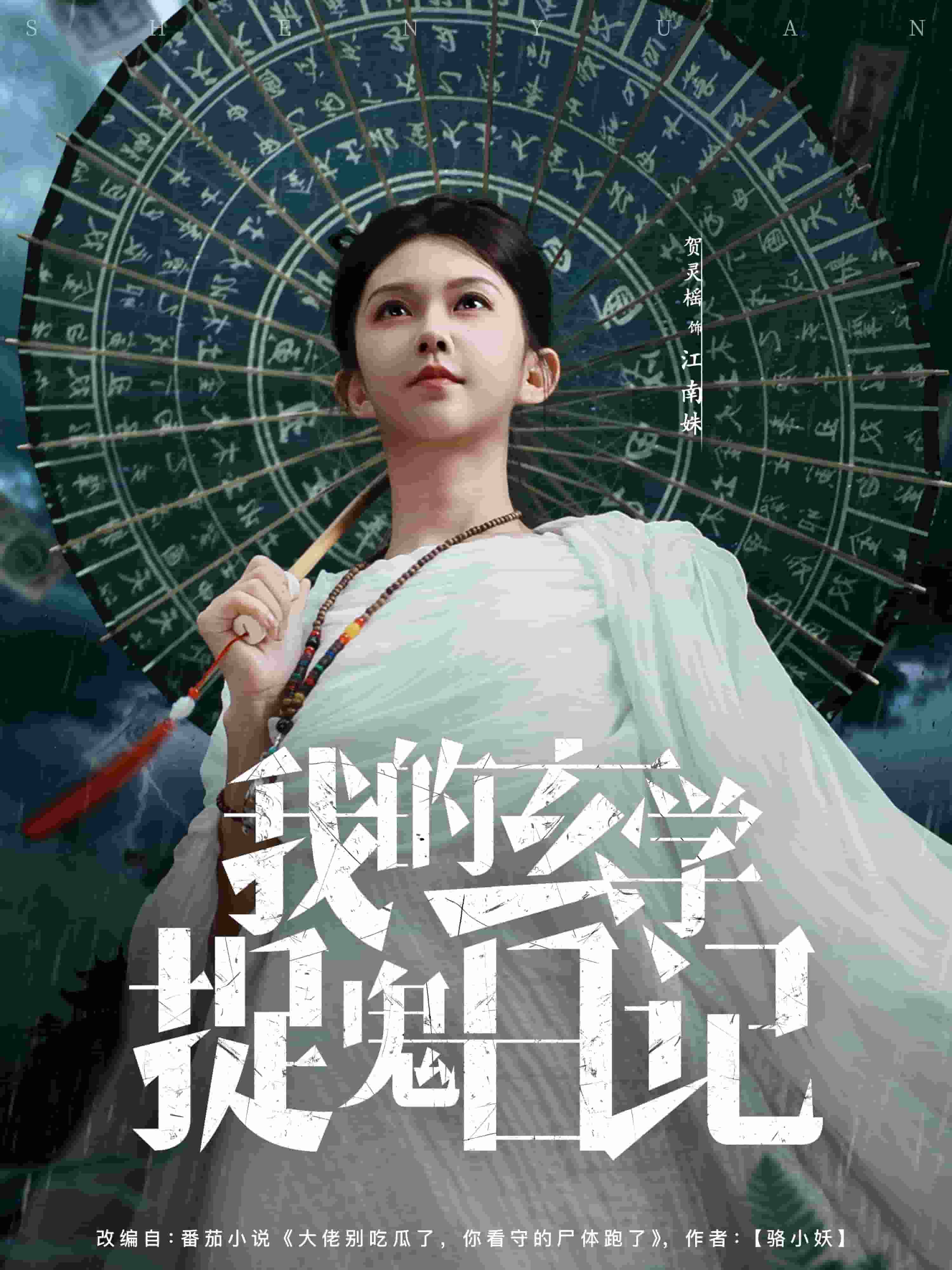 我的玄学捉鬼日记(全集)