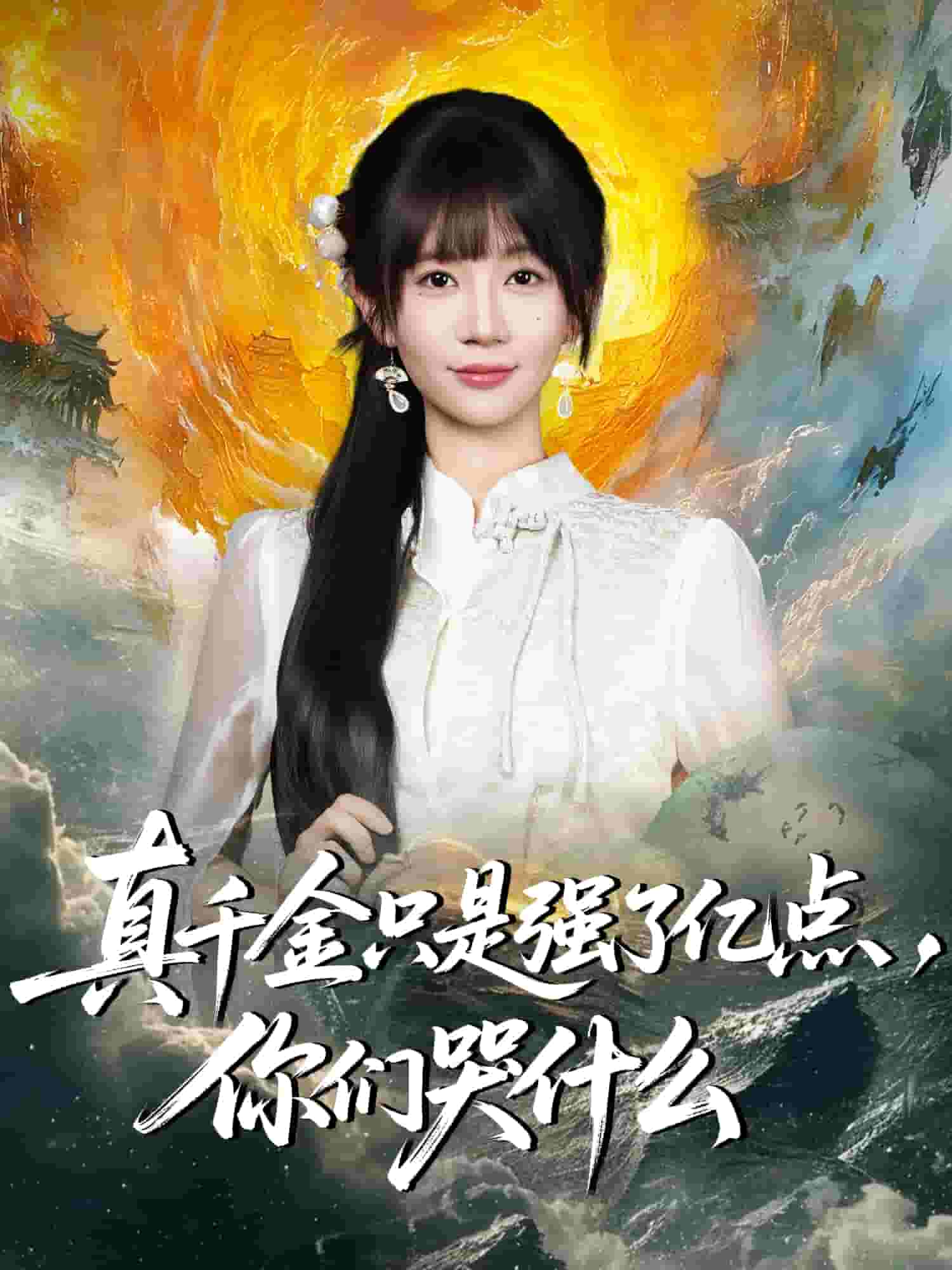 真千金只是强了一点，你们哭什么(全集)