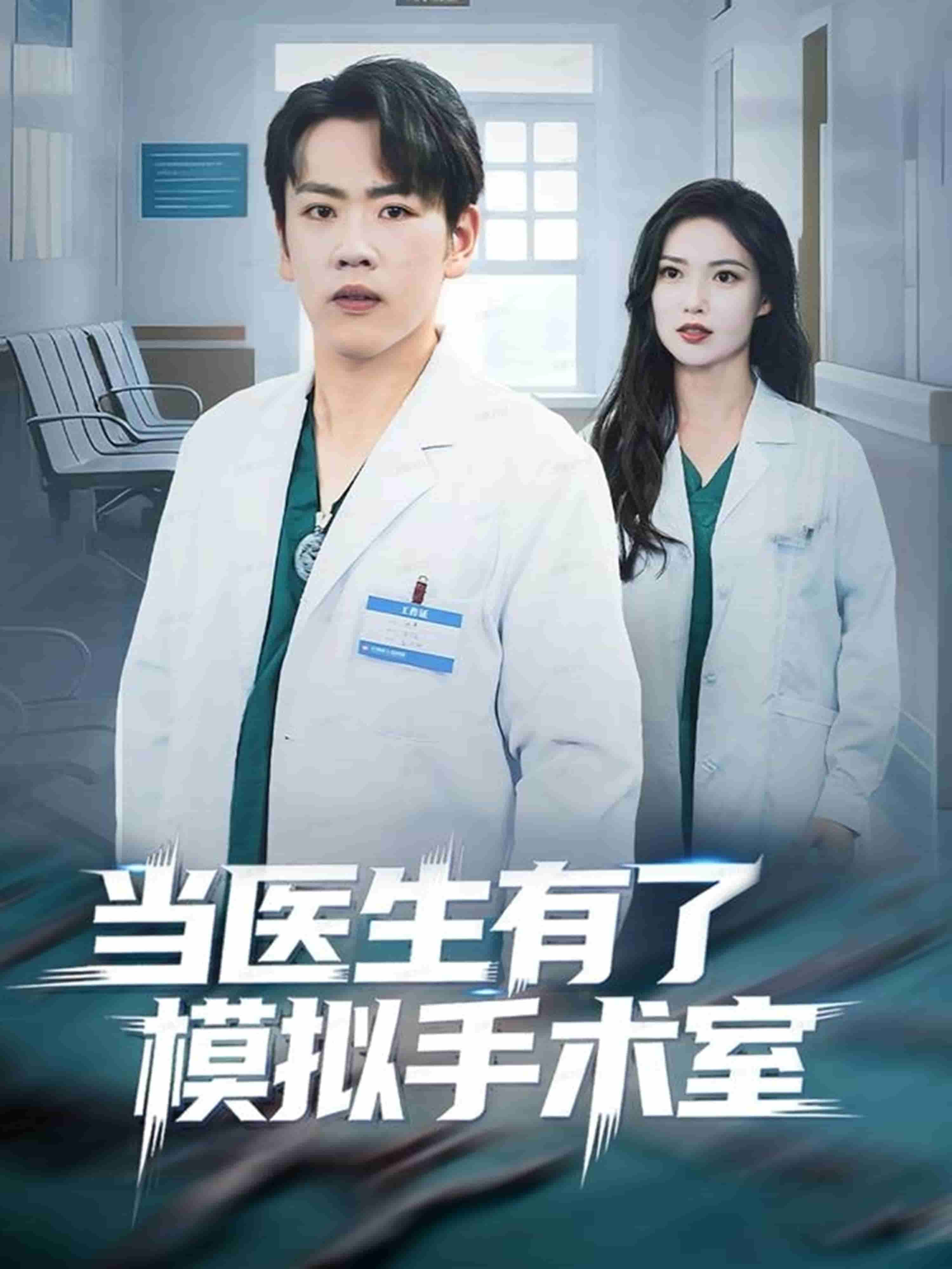 当医生有了模拟手术室(全集)