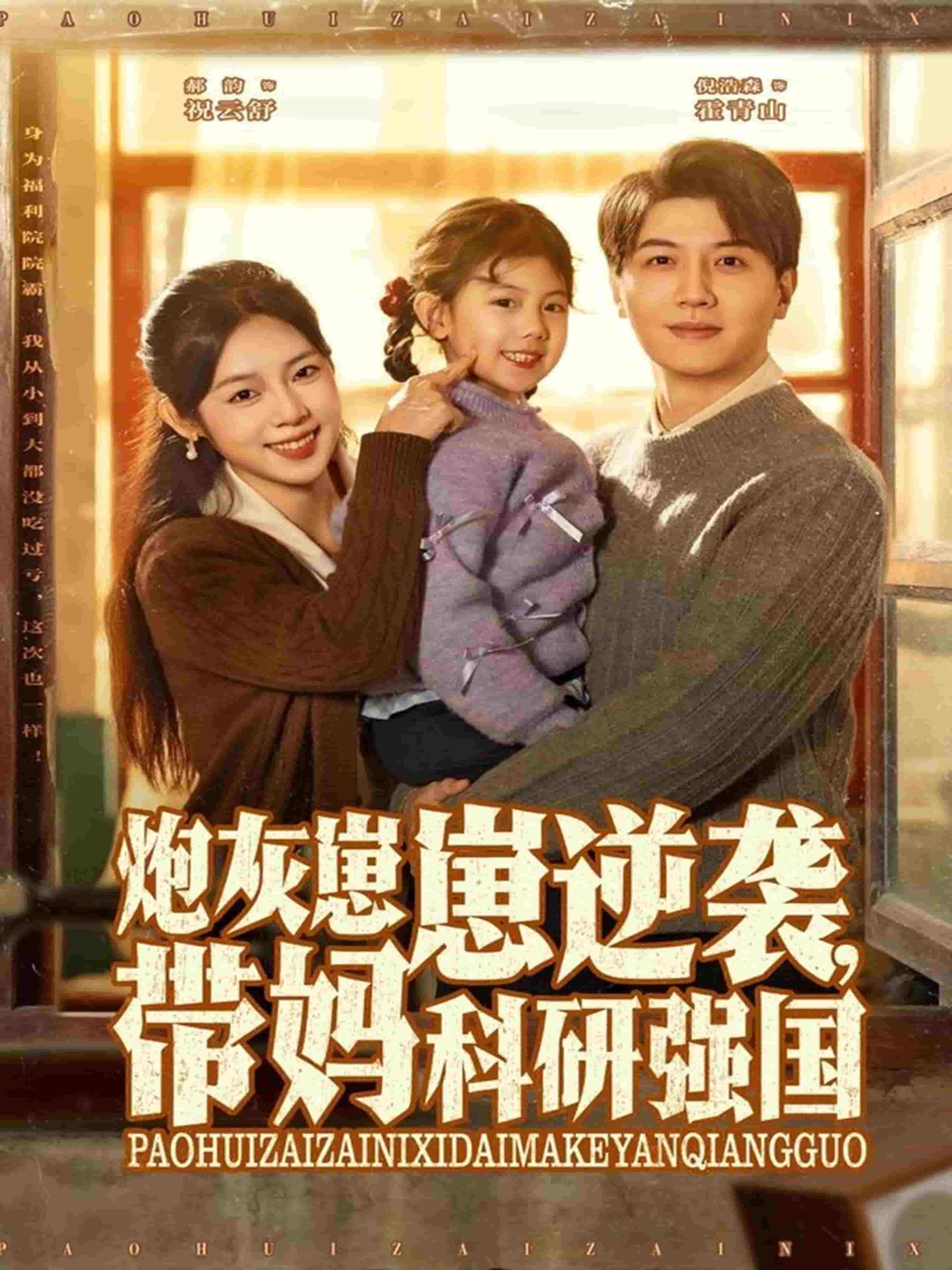 炮灰崽崽逆袭，带妈科研强国(全集)