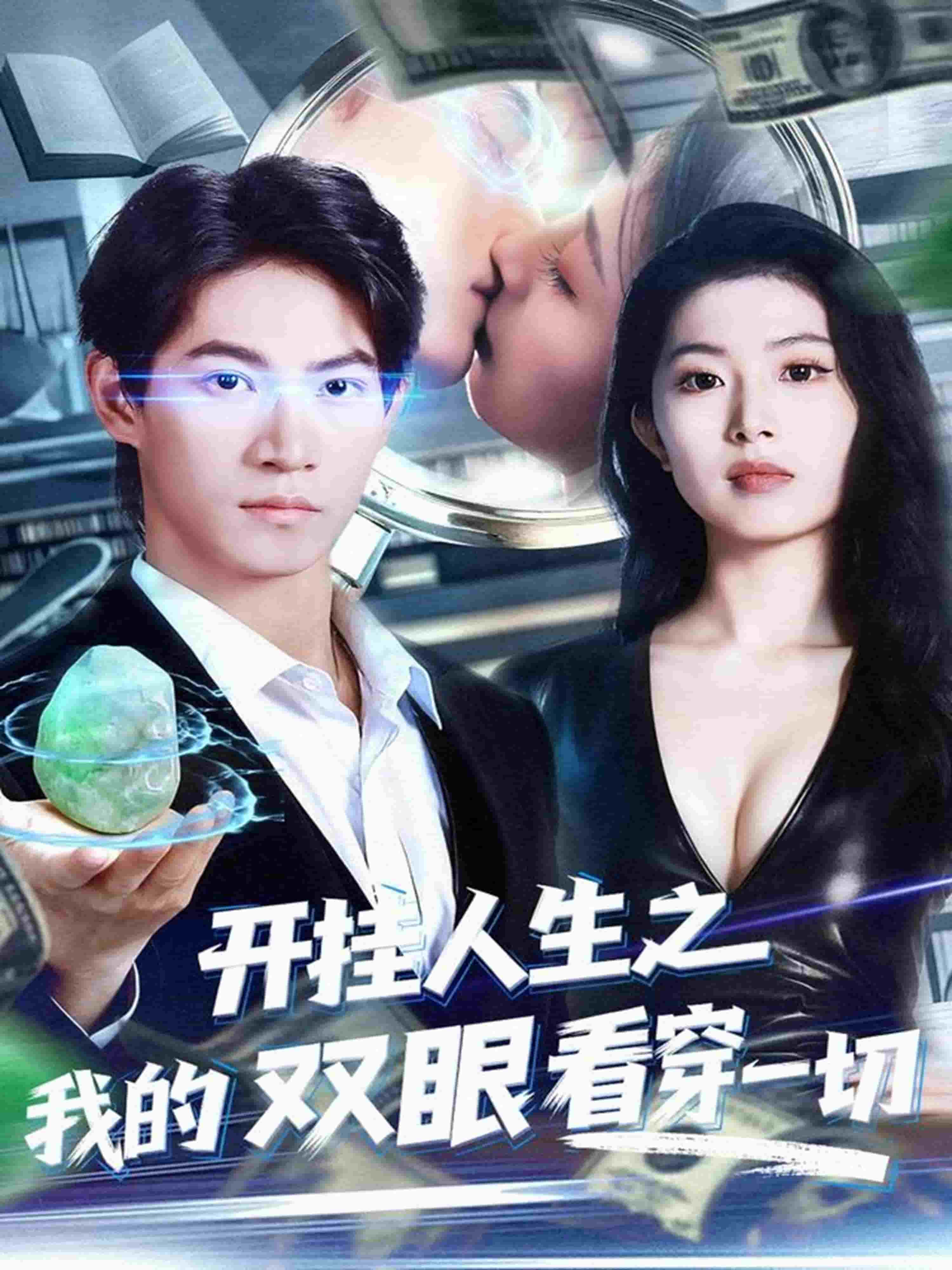 开挂人生之我的双眼看穿一切(全集)