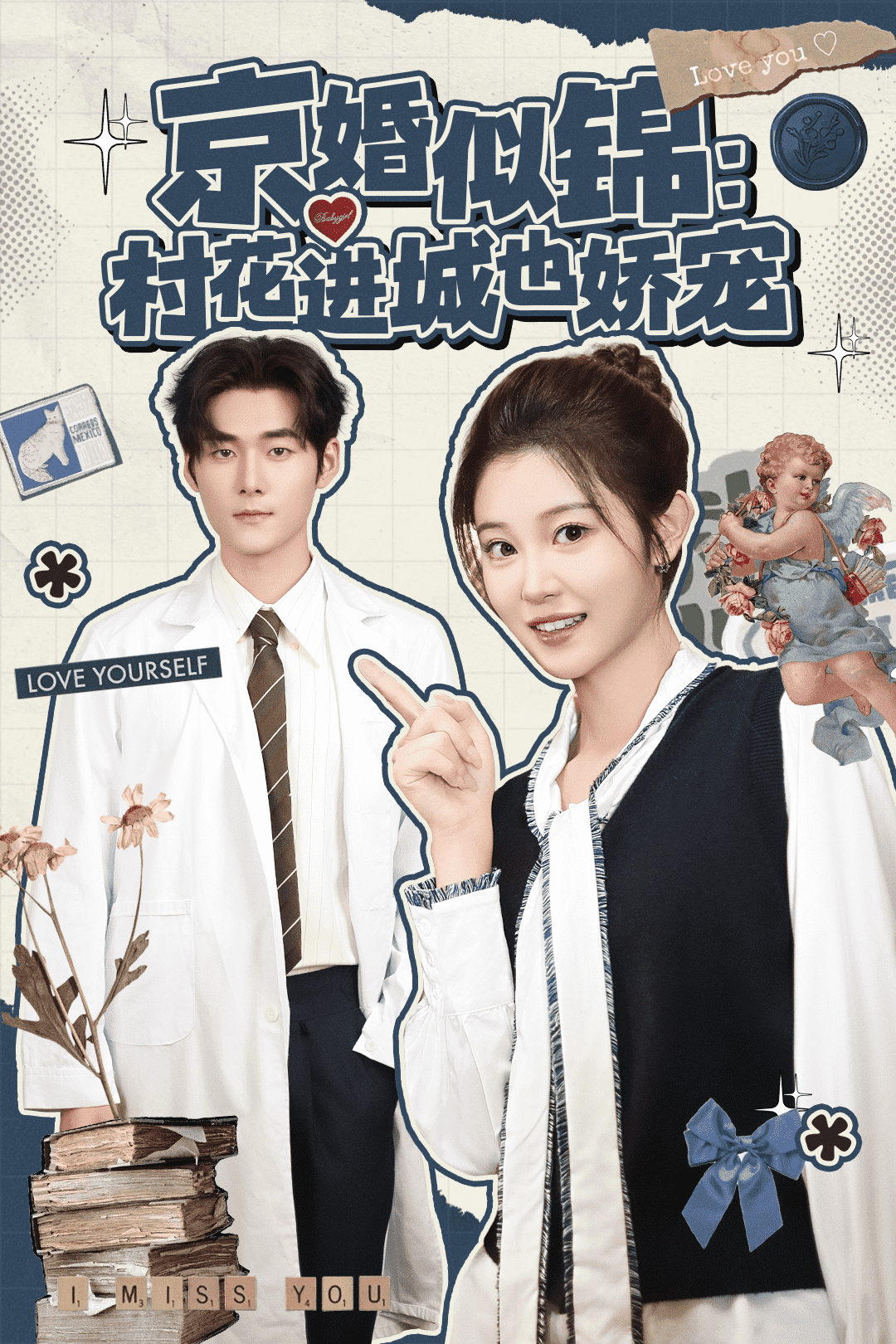 京婚似锦：村花进城也娇宠(全集)