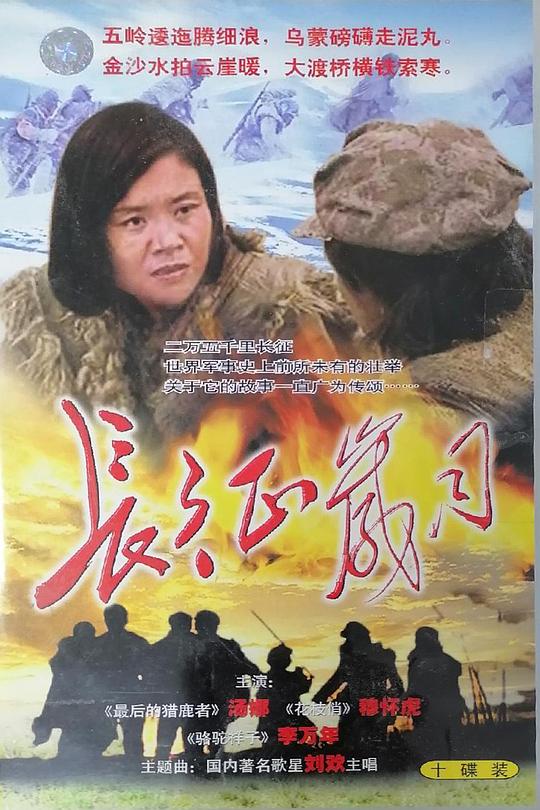 长征岁月(全集)