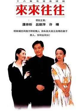 来来往往(全集)