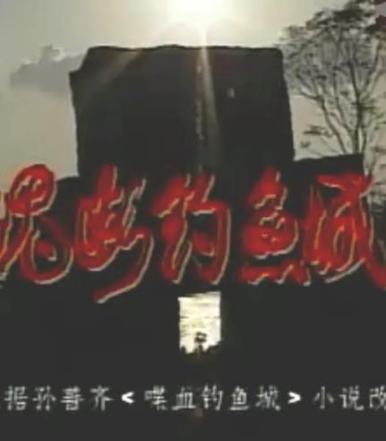 魂断钓鱼城(全集)