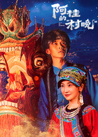 阿桂的“村晚”(全集)