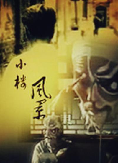 小楼风景(全集)