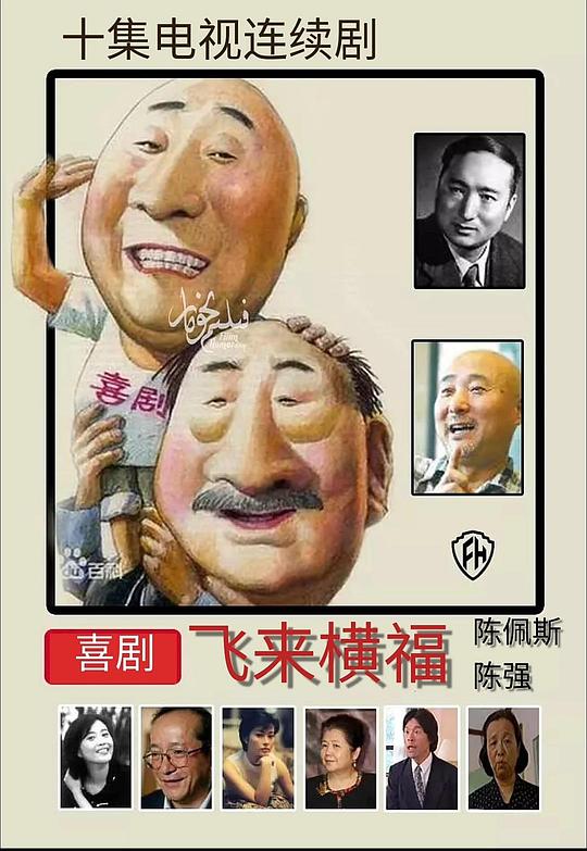 飞来横福(全集)