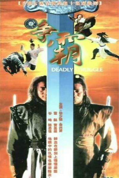 龙虎争霸1979(全集)