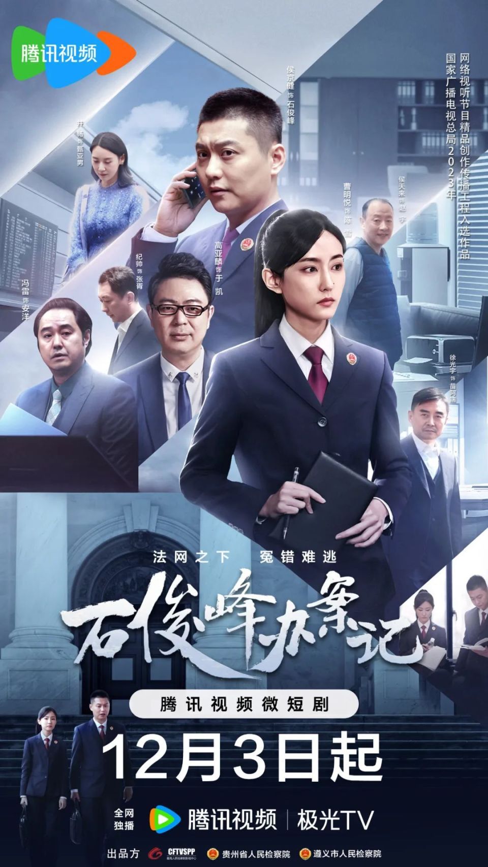 石俊峰办案记(全集)